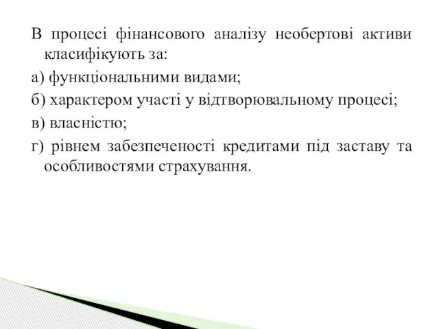 В процесі фінансового аналізу необертові активи класифікують за: а) функціональними видами;