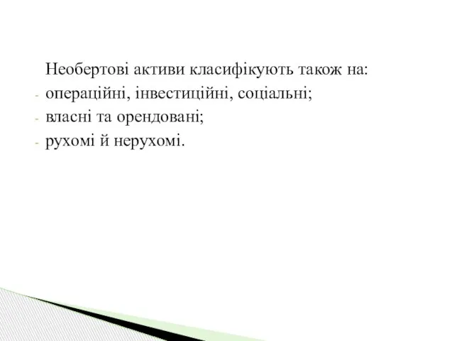 Необертові активи класифікують також на: операційні, інвестиційні, соціальні; власні та орендовані; рухомі й нерухомі.