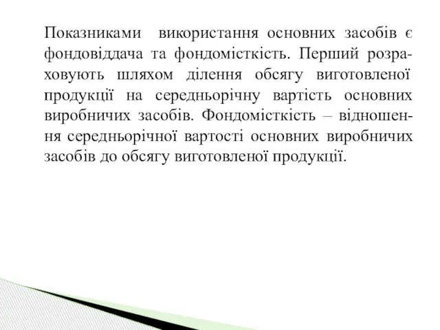 Показниками використання основних засобів є фондовіддача та фондомісткість. Перший розра-ховують шляхом