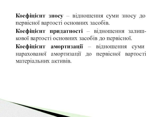 Коефіцієнт зносу – відношення суми зносу до первісної вартості основних засобів.