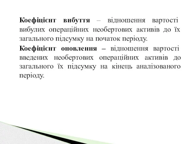 Коефіцієнт вибуття – відношення вартості вибулих операційних необертових активів до їх