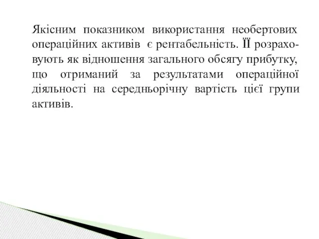 Якісним показником використання необертових операційних активів є рентабельність. ЇЇ розрахо-вують як