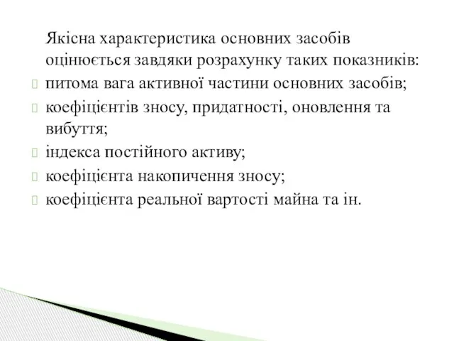 Якісна характеристика основних засобів оцінюється завдяки розрахунку таких показників: питома вага