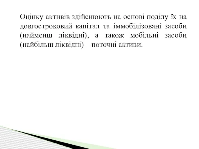 Оцінку активів здійснюють на основі поділу їх на довгостроковий капітал та