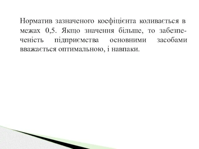 Норматив зазначеного коефіцієнта коливається в межах 0,5. Якщо значення більше, то