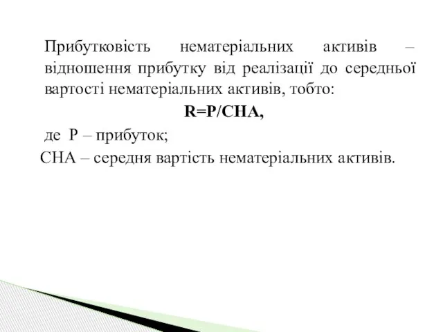 Прибутковість нематеріальних активів – відношення прибутку від реалізації до середньої вартості