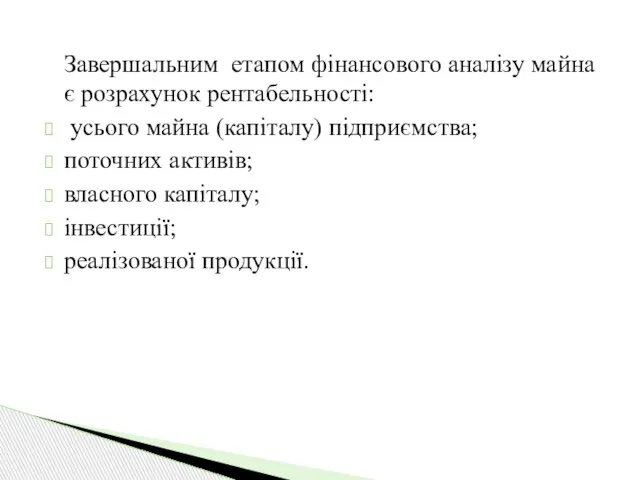 Завершальним етапом фінансового аналізу майна є розрахунок рентабельності: усього майна (капіталу)