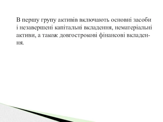 В першу групу активів включають основні засоби і незавершені капітальні вкладення,