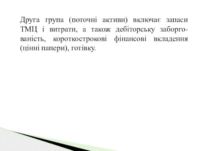 Друга група (поточні активи) включає запаси ТМЦ і витрати, а також