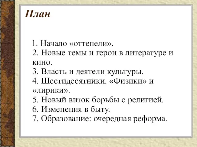 План 1. Начало «оттепели». 2. Новые темы и герои в литературе