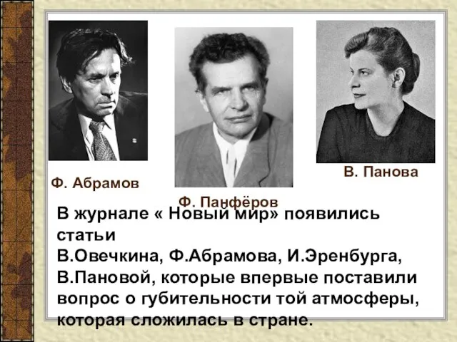 Ф. Абрамов Ф. Панфёров В. Панова В журнале « Новый мир»