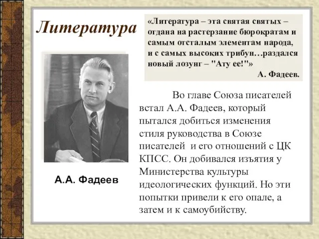 Во главе Союза писателей встал А.А. Фадеев, который пытался добиться изменения