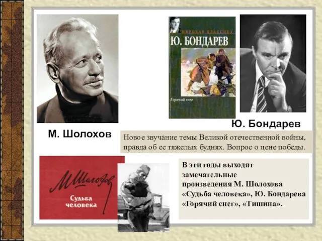 М. Шолохов Ю. Бондарев В эти годы выходят замечательные произведения М.