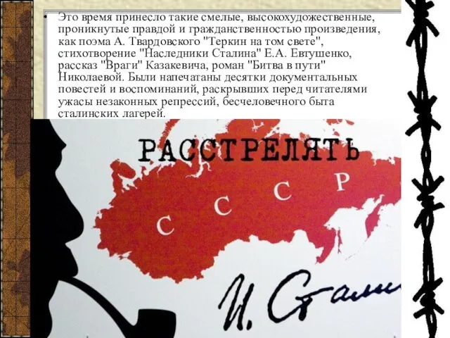 Это время принесло такие смелые, высокохудожественные, проникнутые правдой и гражданственностью произведения,