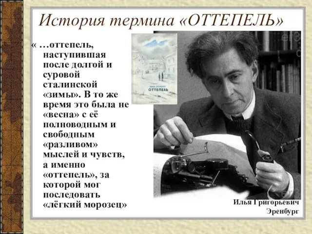 История термина «ОТТЕПЕЛЬ» « …оттепель, наступившая после долгой и суровой сталинской