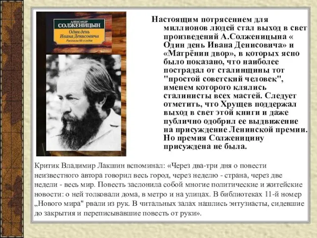 Настоящим потрясением для миллионов людей стал выход в свет произведений А.Солженицына