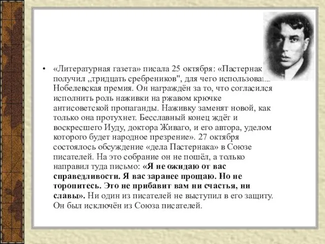 «Литературная газета» писала 25 октября: «Пастернак получил „тридцать сребреников", для чего