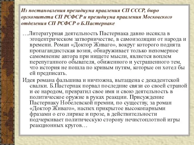 Из постановления президиума правления СП СССР, бюро оргкомитета СП РСФСР и