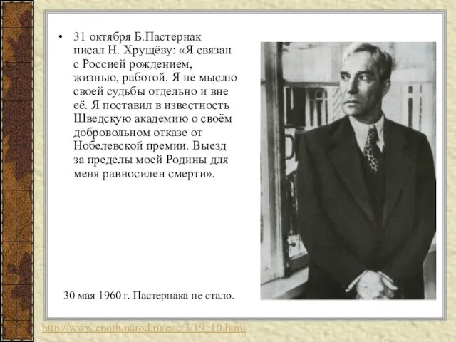 31 октября Б.Пастернак писал Н. Хрущёву: «Я связан с Россией рождением,