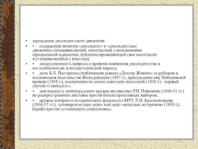 зарождение диссидентского движения: • содержание понятия «диссидент» и «диссидентское движение» (инакомыслящий,