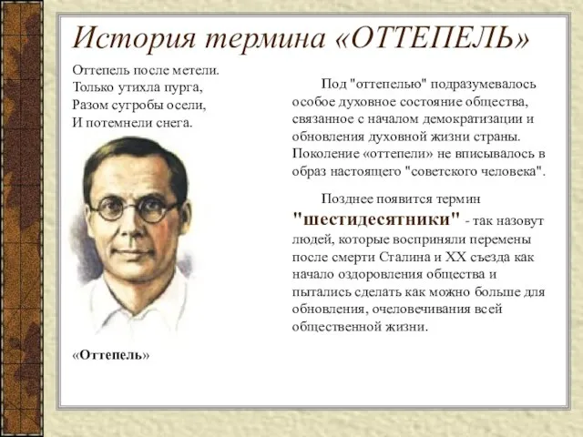 Н. А. Заболоцкий, «Оттепель» История термина «ОТТЕПЕЛЬ» Оттепель после метели. Только