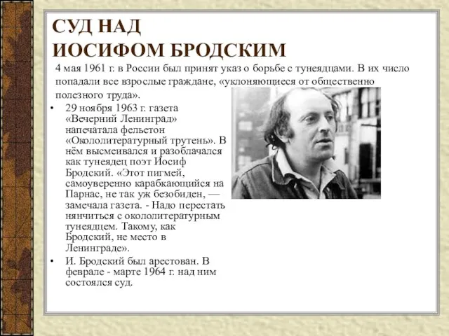 СУД НАД ИОСИФОМ БРОДСКИМ 29 ноября 1963 г. газета «Вечерний Ленинград»