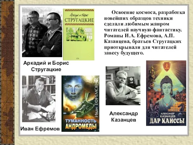 Освоение космоса, разработка новейших образцов техники сделали любимым жанром читателей научную