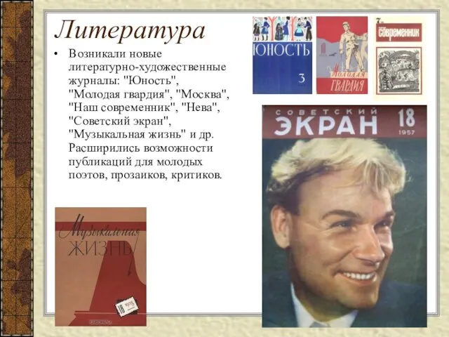 Литература Возникали новые литературно-художественные журналы: "Юность", "Молодая гвардия", "Москва", "Наш современник",