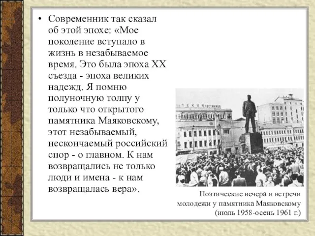 Современник так сказал об этой эпохе: «Мое поколение вступало в жизнь