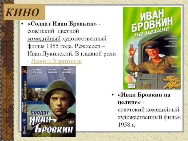 «Солдат Иван Бровкин» -советский цветной комедийный художественный фильм 1955 года. Режиссер