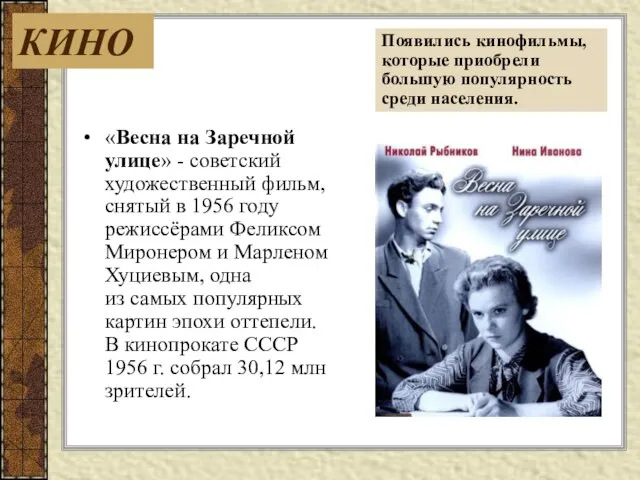 «Весна на Заречной улице» - советский художественный фильм, снятый в 1956