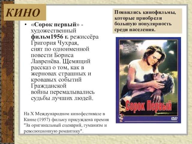 «Сорок первый» - художественный фильм1956 г. режиссёра Григория Чухрая, снят по