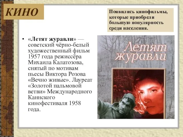 «Летят журавли» — советский чёрно-белый художественный фильм 1957 года режиссёра Михаила