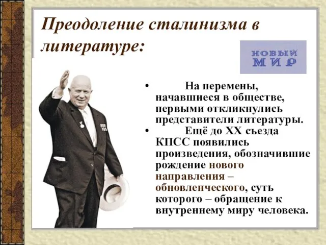 Преодоление сталинизма в литературе: На перемены, начавшиеся в обществе, первыми откликнулись