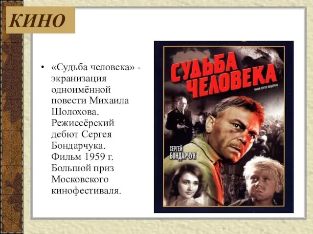 «Судьба человека» -экранизация одноимённой повести Михаила Шолохова. Режиссёрский дебют Сергея Бондарчука.