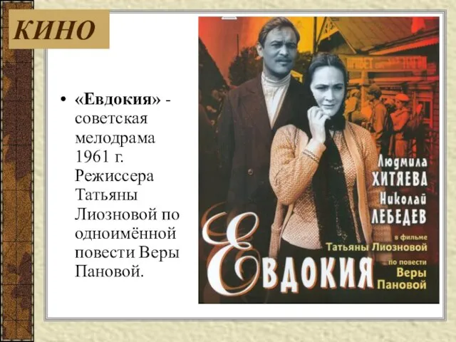 «Евдокия» -советская мелодрама 1961 г. Режиссера Татьяны Лиозновой по одноимённой повести Веры Пановой. КИНО