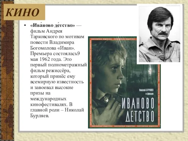 «Ива́ново де́тство» — фильм Андрея Тарковского по мотивам повести Владимира Богомолова