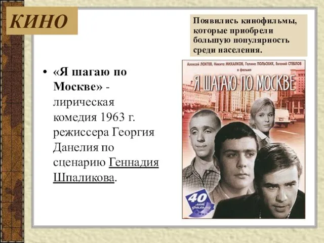 «Я шагаю по Москве» -лирическая комедия 1963 г. режиссера Георгия Данелия