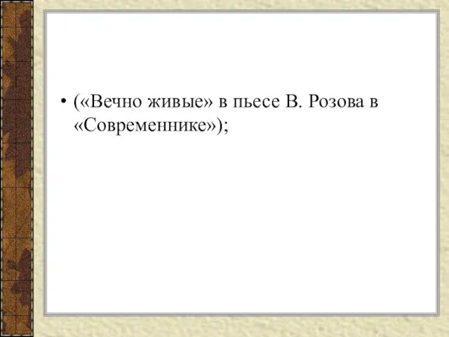 («Вечно живые» в пьесе В. Розова в «Современнике»);