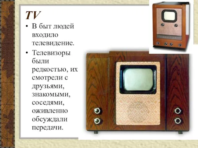 TV В быт людей входило телевидение. Телевизоры были редкостью, их смотрели