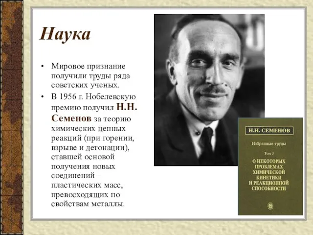 Наука Мировое признание получили труды ряда советских ученых. В 1956 г.