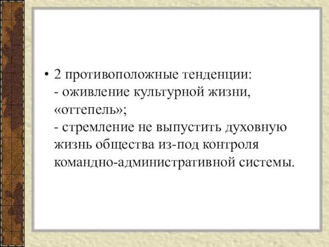 2 противоположные тенденции: - оживление культурной жизни, «оттепель»; - стремление не