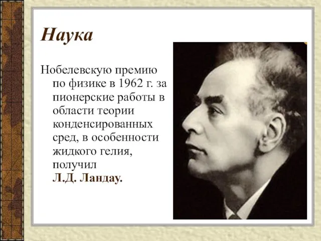 Наука Нобелевскую премию по физике в 1962 г. за пионерские работы