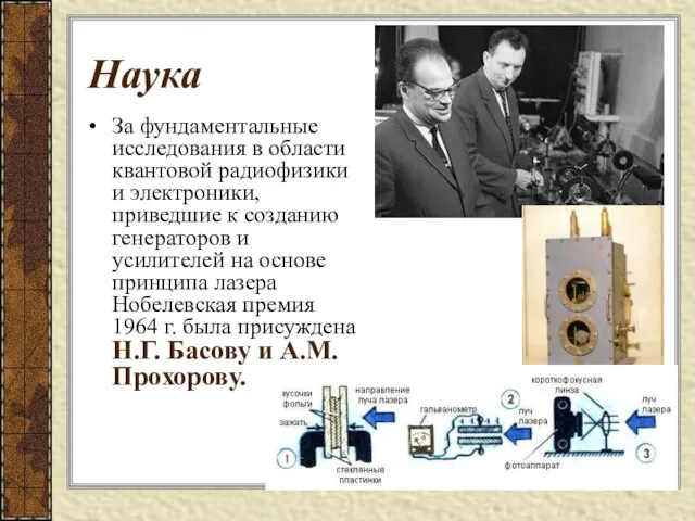 Наука За фундаментальные исследования в области квантовой радиофизики и электроники, приведшие