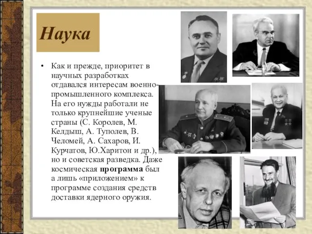 Как и прежде, приоритет в научных разработках отдавался интересам военно-промышленного комплекса.