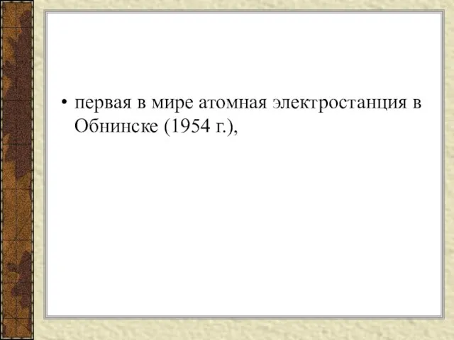 первая в мире атомная электростанция в Обнинске (1954 г.),