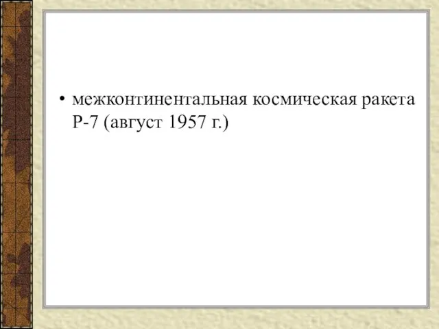 межконтинентальная космическая ракета Р-7 (август 1957 г.)