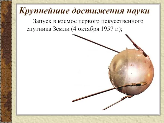 Запуск в космос первого искусственного спутника Земли (4 октября 1957 г.); Крупнейшие достижения науки