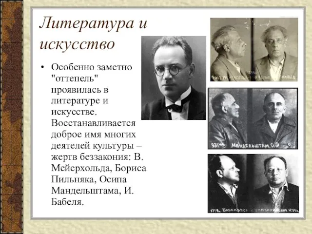 Литература и искусство Особенно заметно "оттепель" проявилась в литературе и искусстве.