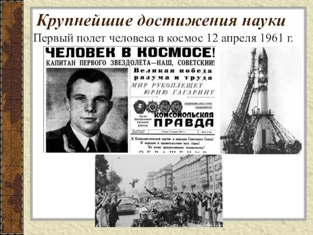 Первый полет человека в космос 12 апреля 1961 г. Крупнейшие достижения науки